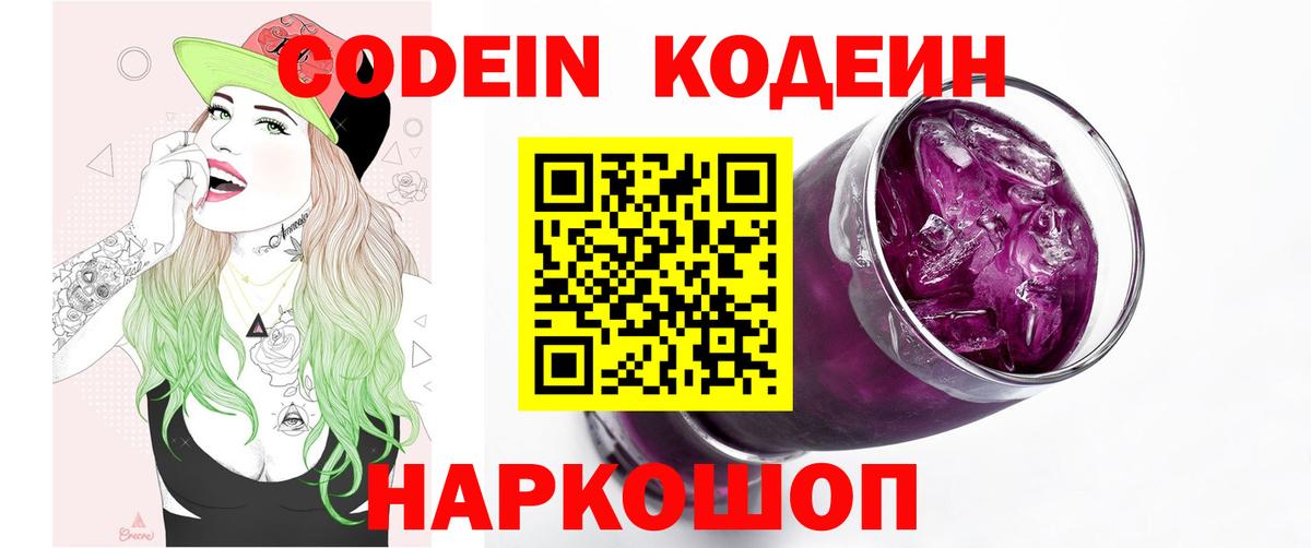 Кодеин Purple Drank Нижнеудинск